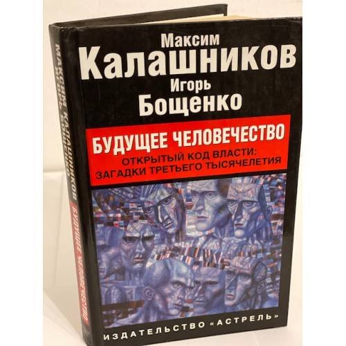 Будущее человечество