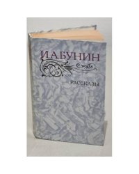 И. А. Бунин. Рассказы