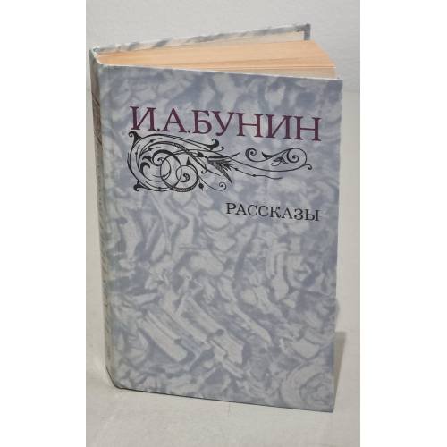 Обложка книги «И. А. Бунин. Рассказы» — Бунин Иван Алексеевич