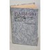 Обложка книги «И. А. Бунин. Рассказы» — Бунин Иван Алексеевич
