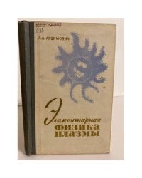 Элементарная физика плазмы
