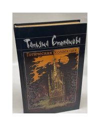 Готическая коллекция