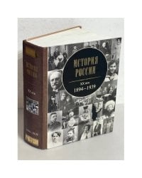 История России, XX век. 1894 -1939