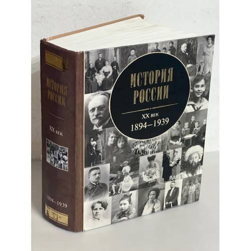 История России, XX век. 1894 -1939