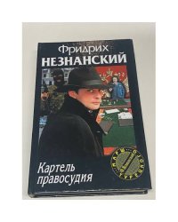 Картель правосудия