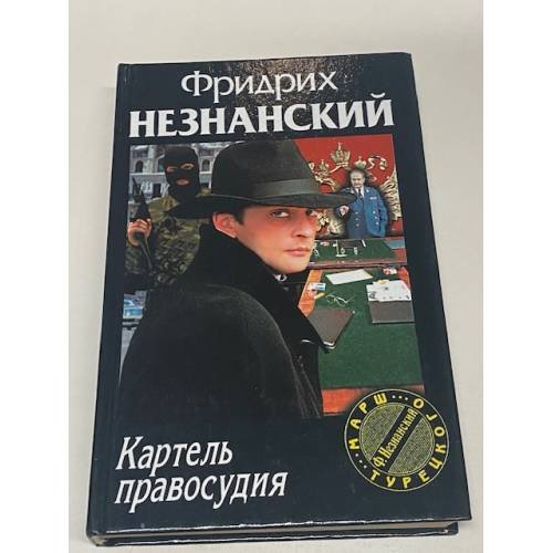 Картель правосудия
