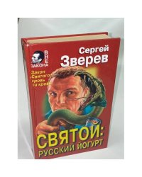 Святой: русский йогурт