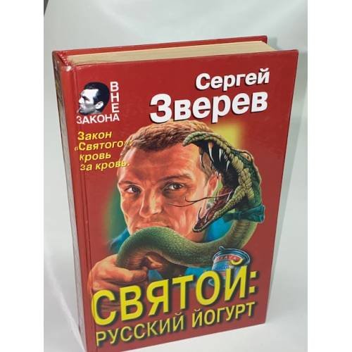 Святой: русский йогурт