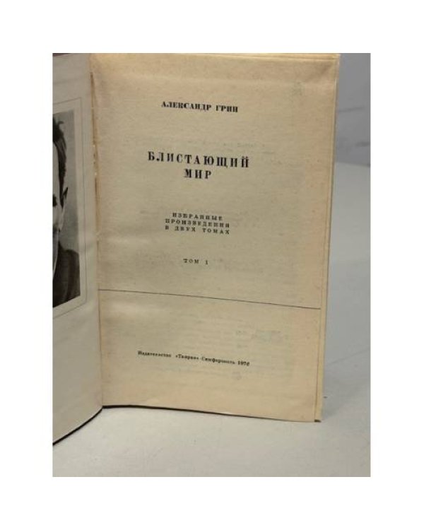Дополнительное изображение книги «Блистающий мир. Том 1»