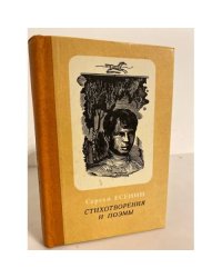 Сергей Есенин. Стихотворения и поэмы