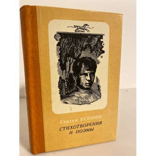 Обложка книги «Сергей Есенин. Стихотворения и поэмы» — Есенин Сергей Александрович