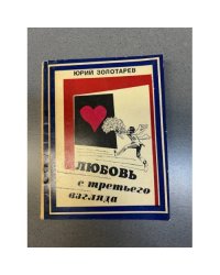 Любовь с третьего взгляда