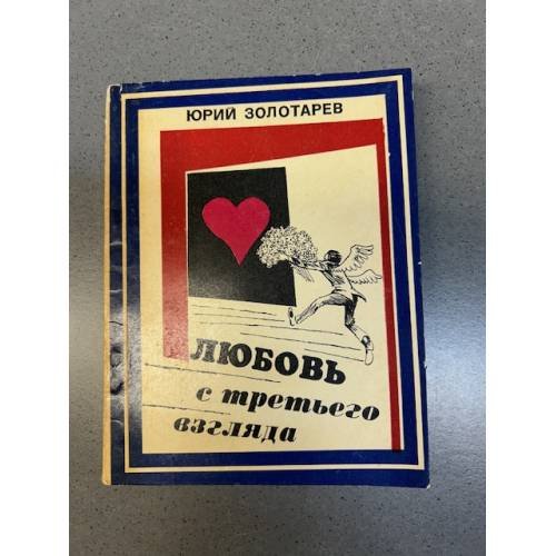 Любовь с третьего взгляда