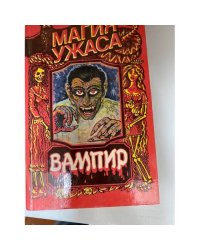 Вампир