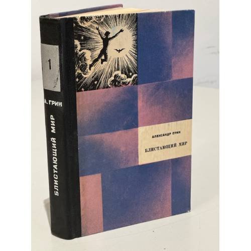 Обложка книги «Блистающий мир. Том 1» — Грин Александр Степанович