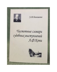 Частотные словари судебных выступлений А.Ф. Кони