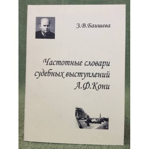 Частотные словари судебных выступлений А.Ф. Кони