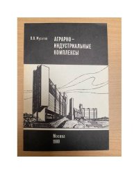 Аграрно-индустриальные комплексы