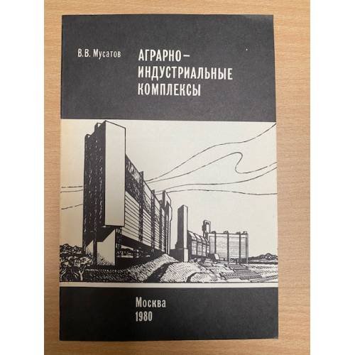 Аграрно-индустриальные комплексы