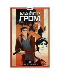 Майор Гром. Т. 4 Как в сказке книга комиксов