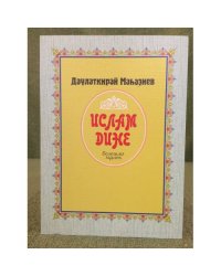 Ислам дине: Белешмә һүҙлек. 