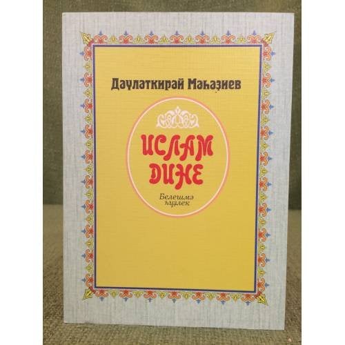Ислам дине: Белешмә һүҙлек. 
