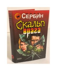 Скальп врага