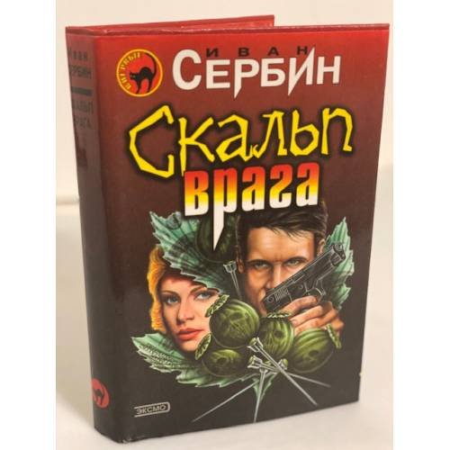 Обложка книги «Скальп врага» — Сербин Игорь, ISBN 5040084102