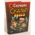 Обложка книги «Скальп врага» — Сербин Игорь, ISBN 5040084102