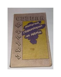 Попугай, говорящий на идиш