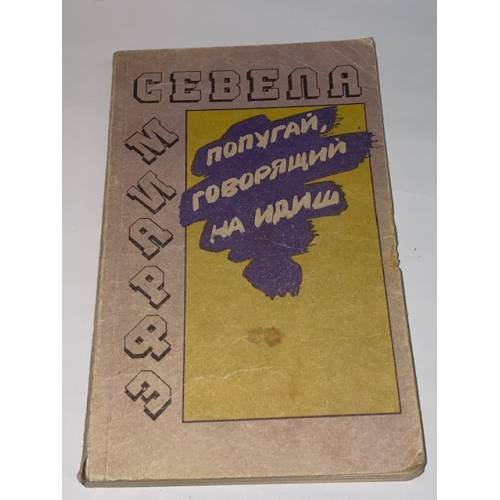 Попугай, говорящий на идиш