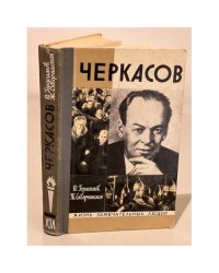 Черкасов
