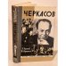 Обложка книги «Черкасов» — Скверчинская Жанна Глебовна, Герасимов Юрий Константинович