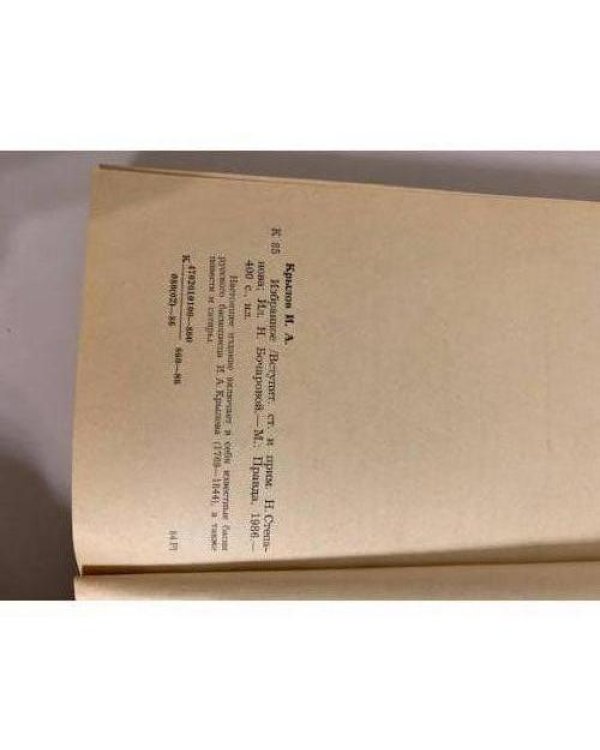 Дополнительное изображение книги «И. А. Крылов. Избранное»