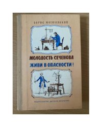 Молодость Сеченова. Живи в опасности! 