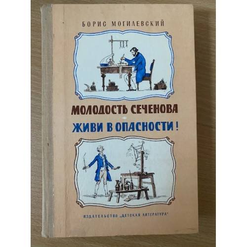 Молодость Сеченова. Живи в опасности! 