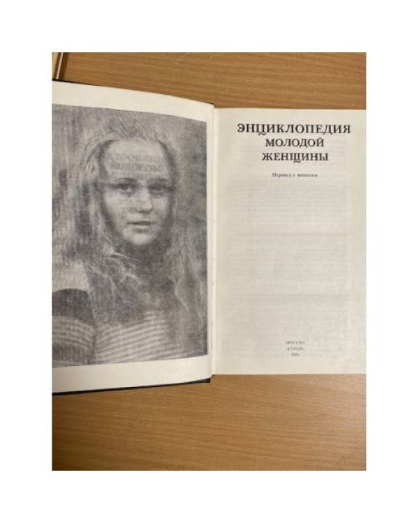 Энциклопедия молодой женщины