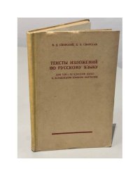 Тексты изложений по русскому языку. Для VIII—XI классов школ с латышским языком обучения