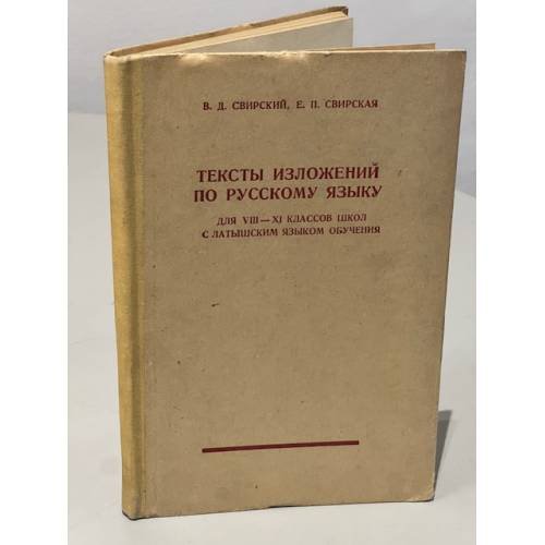 Обложка книги «Тексты изложений по русскому языку. Для VIII—XI классов школ с латышским языком обучения» — В.Д. Свирский, Е.П. Свирская