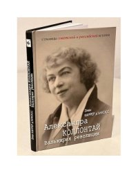 Александра Коллонтай. Валькирия революции