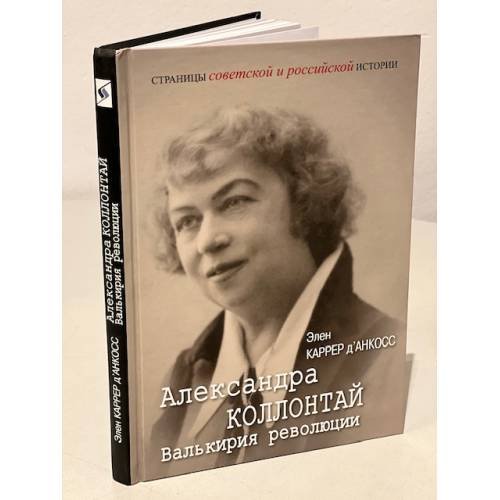 Александра Коллонтай. Валькирия революции