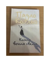 Книга воина света