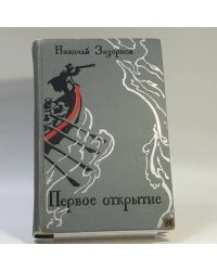 Первое открытие