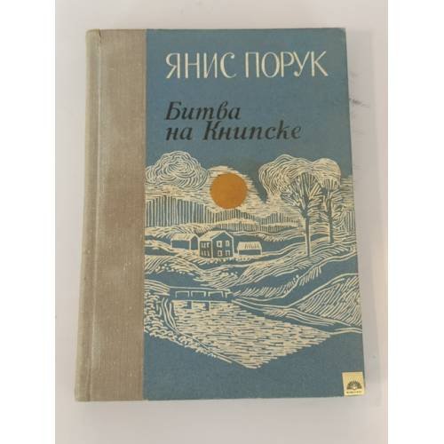 Обложка книги «Битва на Книпске» — Янис Порук
