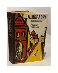Равнодушные. Римские рассказы