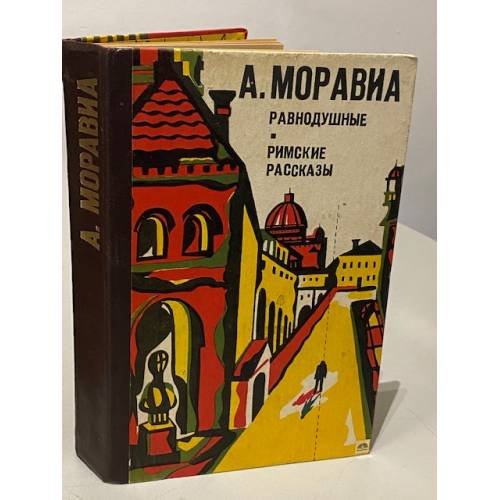 Обложка книги «Равнодушные. Римские рассказы» — Альберто Моравиа