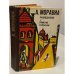 Обложка книги «Равнодушные. Римские рассказы» — Альберто Моравиа