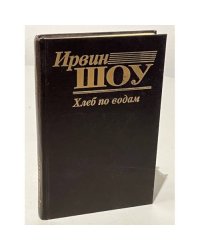 Хлеб по водам