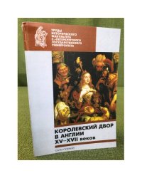 Королевский двор в Англии XV-XVII веков