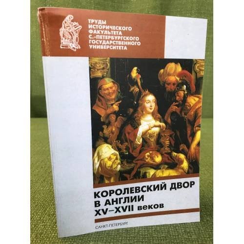 Королевский двор в Англии XV-XVII веков